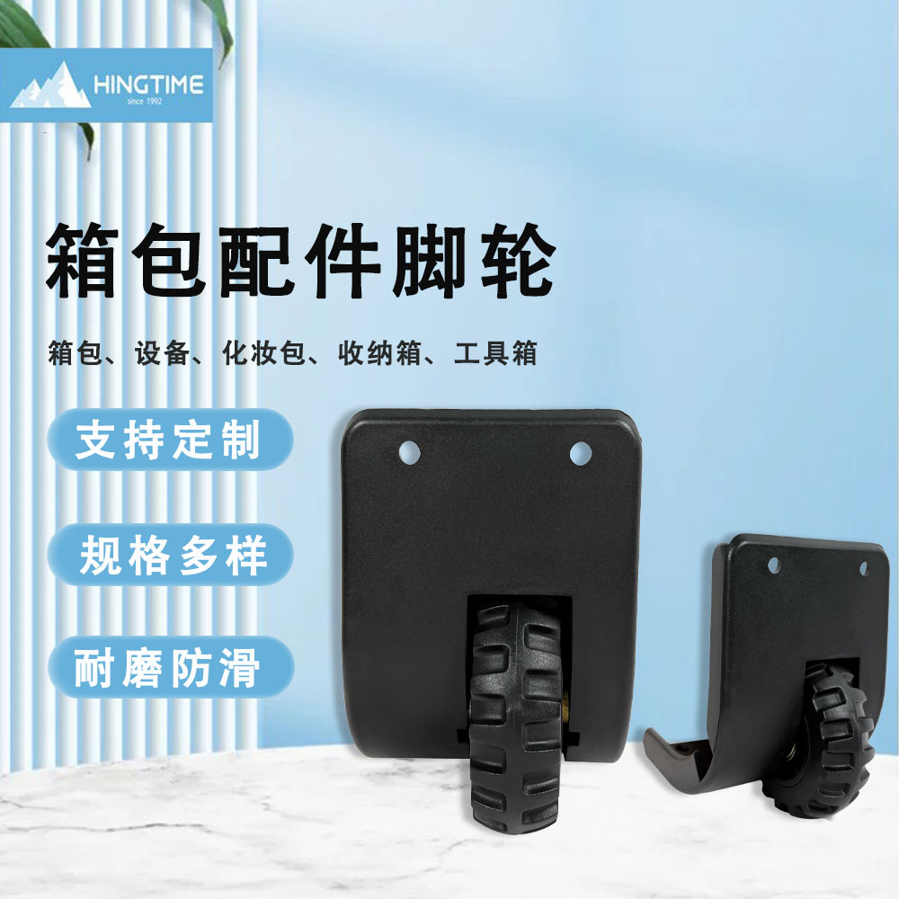 箱包配件脚轮