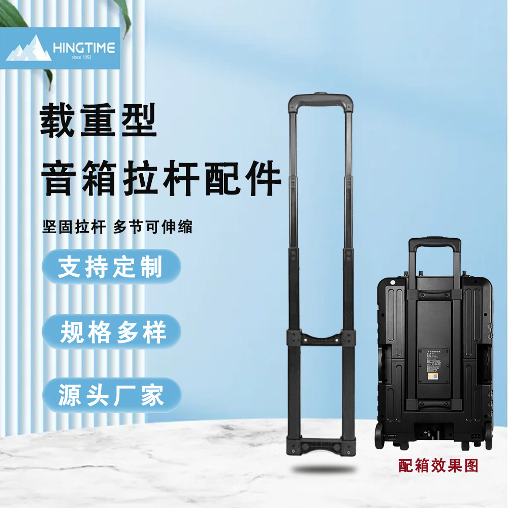 音响设备拉杆