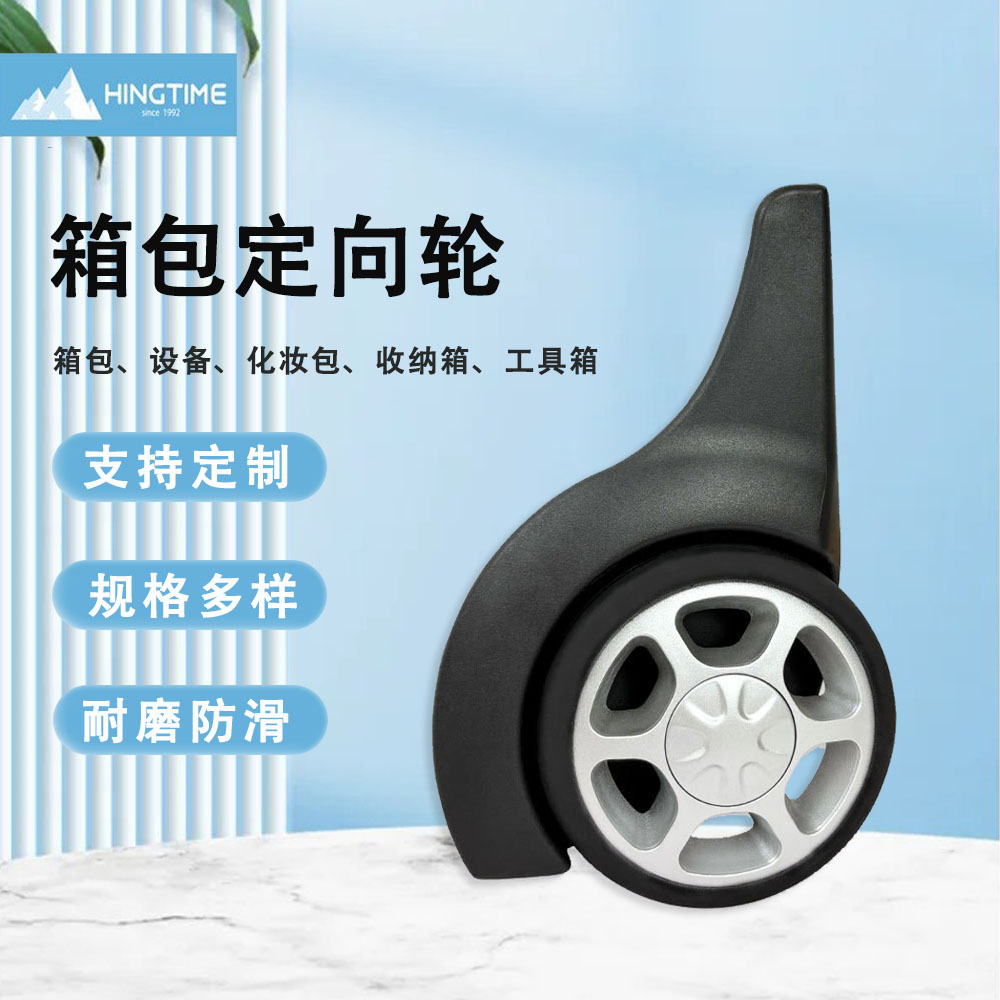 箱包定向轮