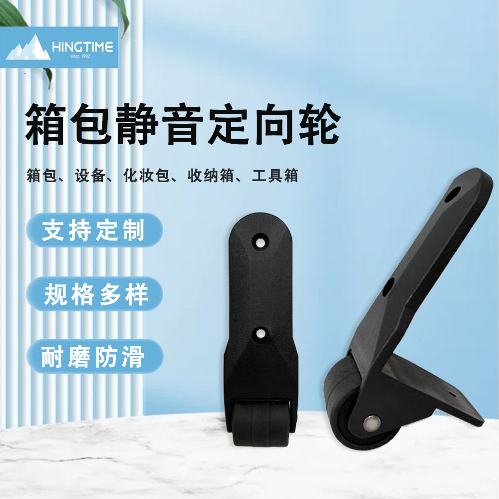 箱包静音定向轮