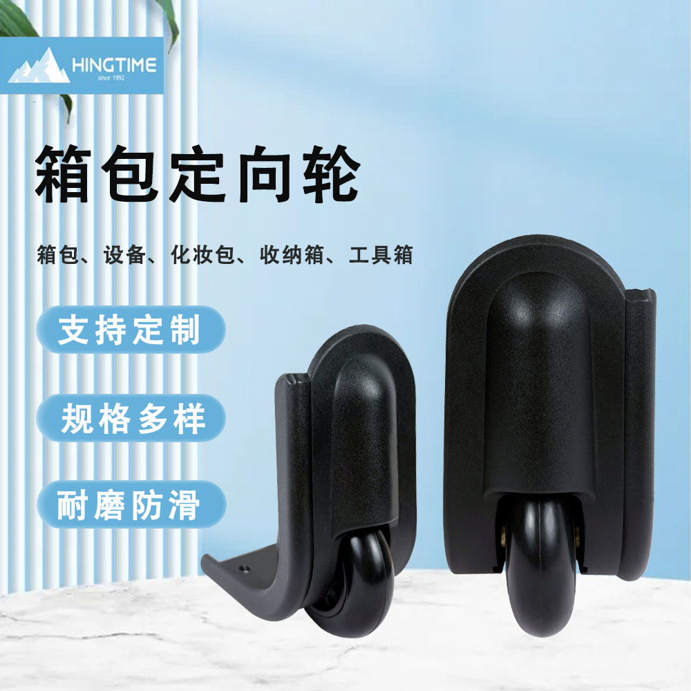 箱包定向轮