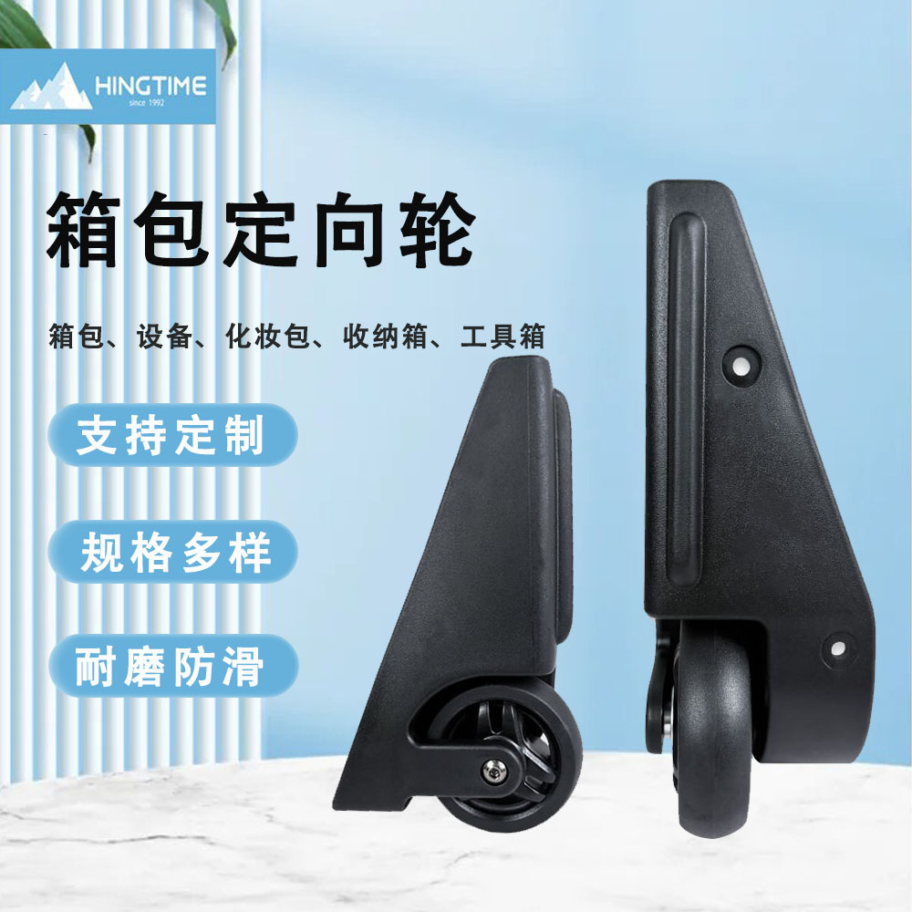 箱包定向轮