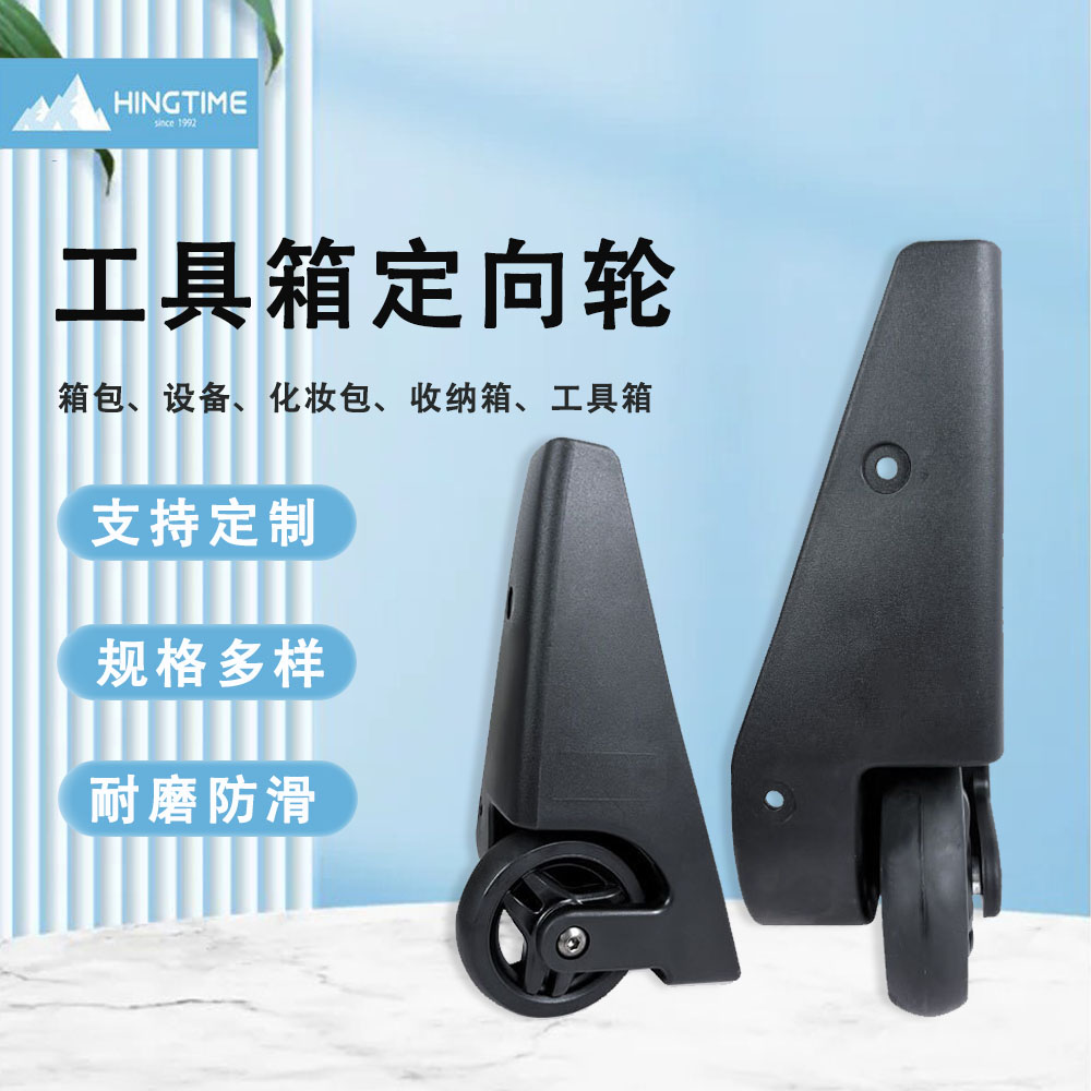 工具箱定向轮