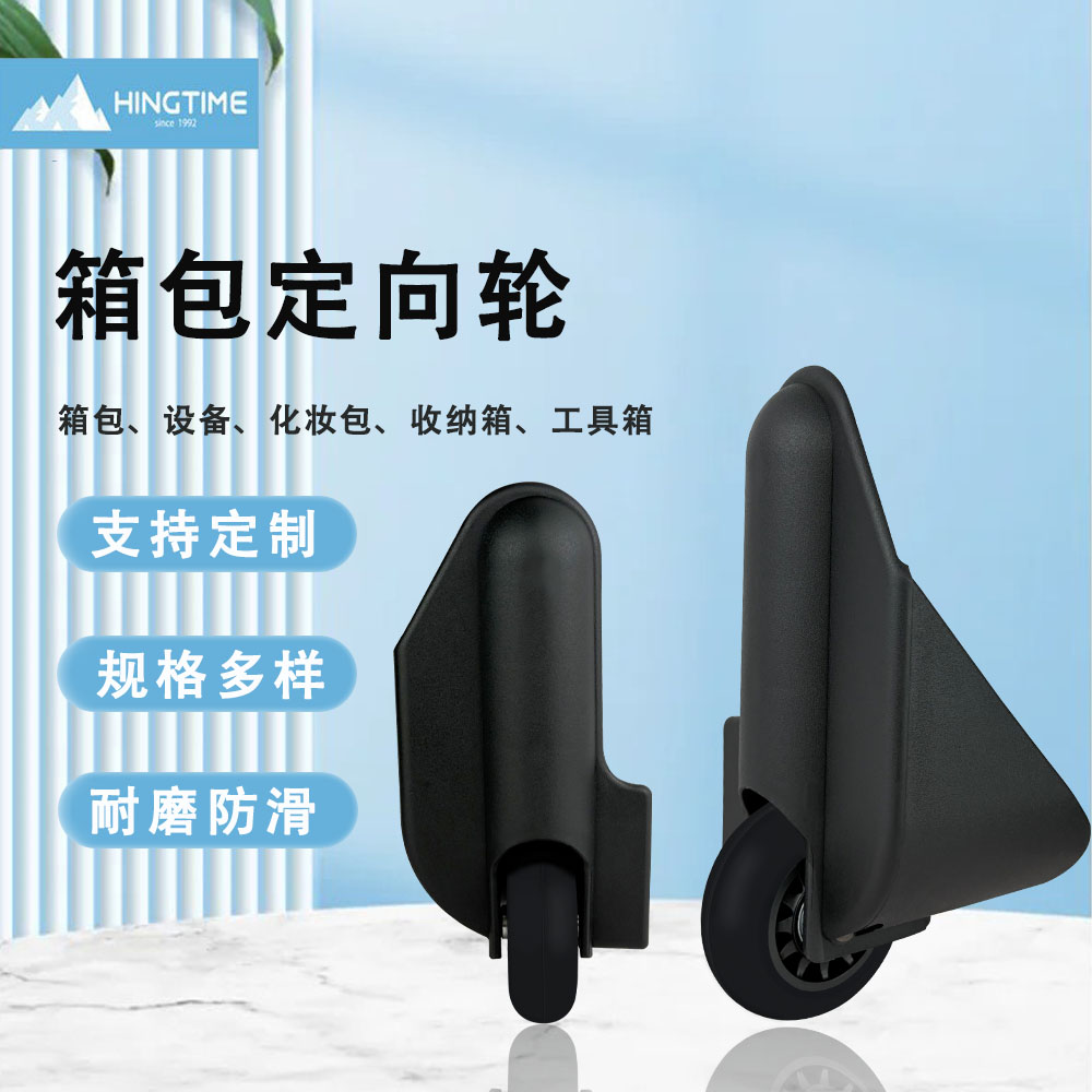 箱包定向轮
