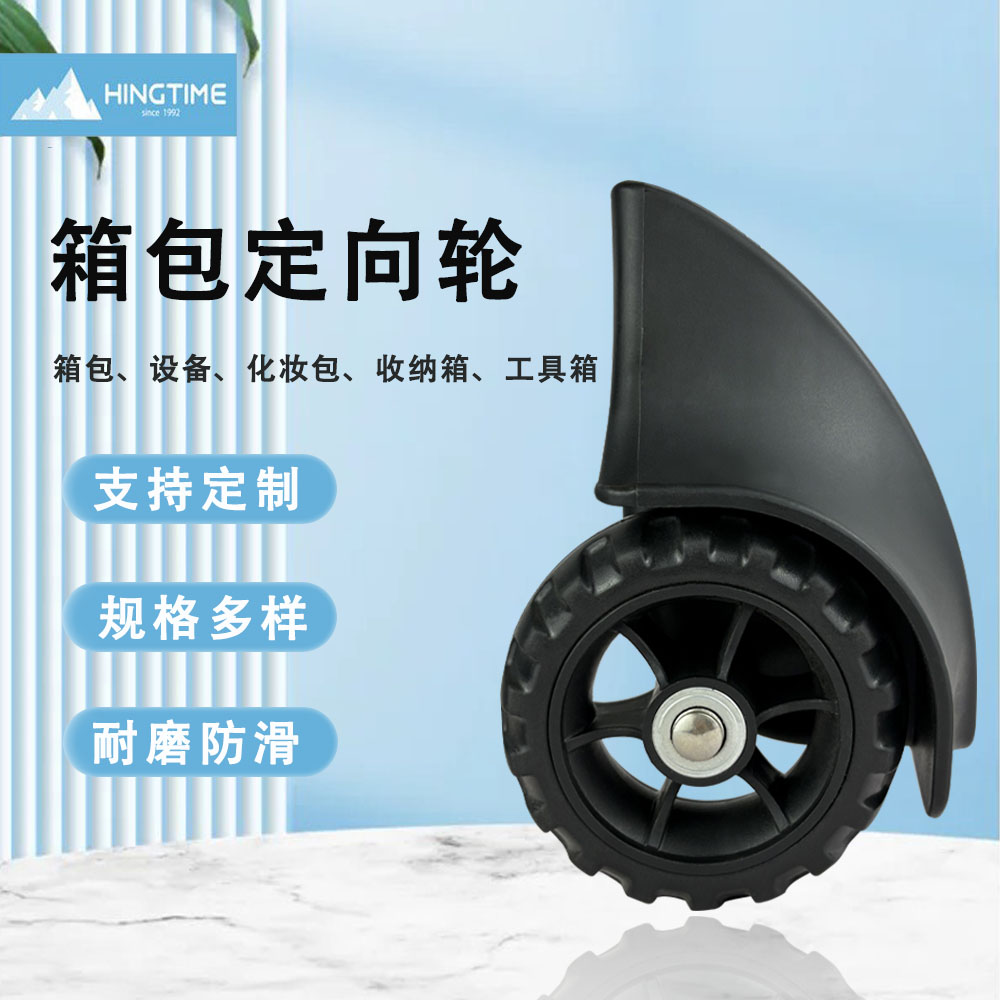 箱包定向轮